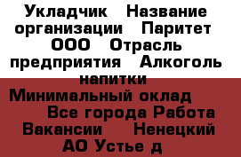 Укладчик › Название организации ­ Паритет, ООО › Отрасль предприятия ­ Алкоголь, напитки › Минимальный оклад ­ 24 000 - Все города Работа » Вакансии   . Ненецкий АО,Устье д.